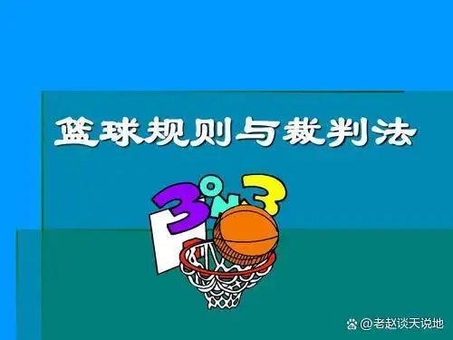 球场篮球规则简单介绍图片_篮球球场规则简单介绍_篮球球场规则视频讲解